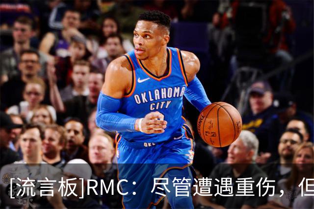 [流言板]RMC：尽管遭遇重伤，但巴黎依然想与K77续约